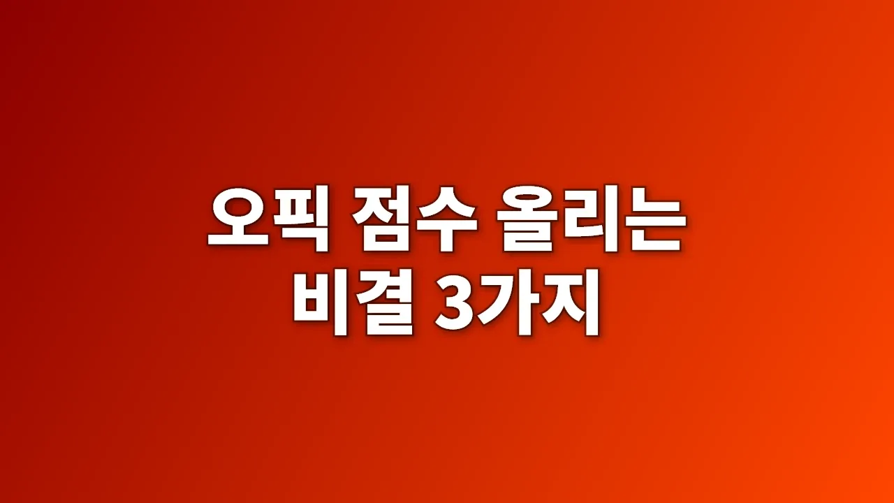 오픽 점수 올리는 비결 3가지